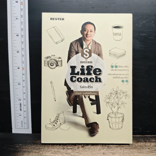 Life Coach จังหวะชีวิต - ดำรงค์ วงษ์โชติปิ่นทอง รูปที่ 1