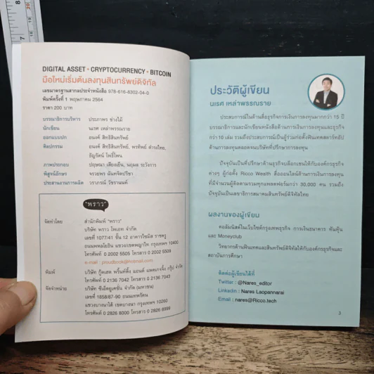 Digital Asset Cryptocurrency Bitcoin มือใหม่เริ่มต้นทุนสินทรัพย์ดิจิทัล - นเรศ เหล่าพรรณราย รูปที่ 6