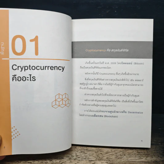 Digital Asset Cryptocurrency Bitcoin มือใหม่เริ่มต้นทุนสินทรัพย์ดิจิทัล - นเรศ เหล่าพรรณราย รูปที่ 8