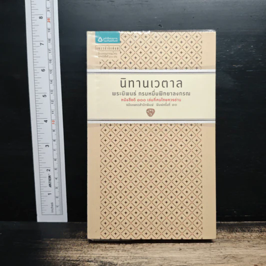นิทานเวตาล - กรมหมื่นพิทยาลงกรณ รูปที่ 1