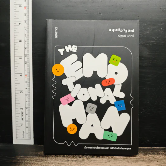 The Emotional Man มนุษย์อารมณ์ - ณัฐวุฒิ เผ่าทวี รูปที่ 1