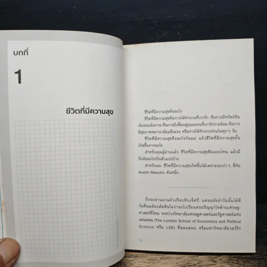 The Happiness Manual พฤติกรรมความสุข - ณัฐวุฒิ เผ่าทวี รูปที่ 8