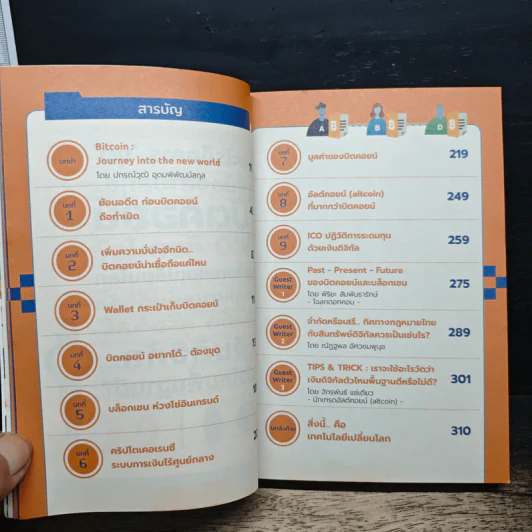 Bitcoin & Blockchain 101 เงินดิจิทัลเปลี่ยนโลก - พีรพัฒน์ หาญคงแก้ว, ณัฐชนน โพธิ์เงิน รูปที่ 7