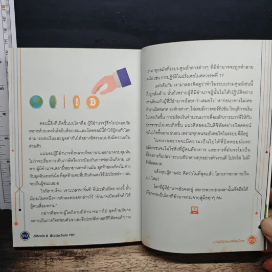 Bitcoin & Blockchain 101 เงินดิจิทัลเปลี่ยนโลก - พีรพัฒน์ หาญคงแก้ว, ณัฐชนน โพธิ์เงิน รูปที่ 9