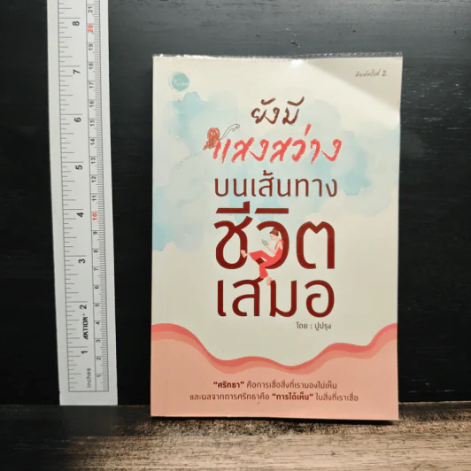 ยังมีแสงสว่างบนเส้นทางชีวิตเสมอ - ปูปรุง รูปที่ 1