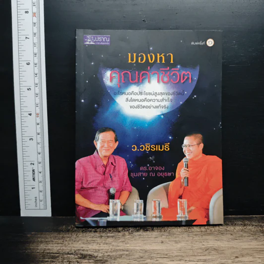 มองหาคุณค่าชีวิต - ว.วชิรเมธี, ดร.อาจอง ชุมสาย ณ อยุธยา รูปที่ 1