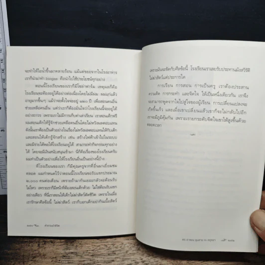 มองหาคุณค่าชีวิต - ว.วชิรเมธี, ดร.อาจอง ชุมสาย ณ อยุธยา รูปที่ 9