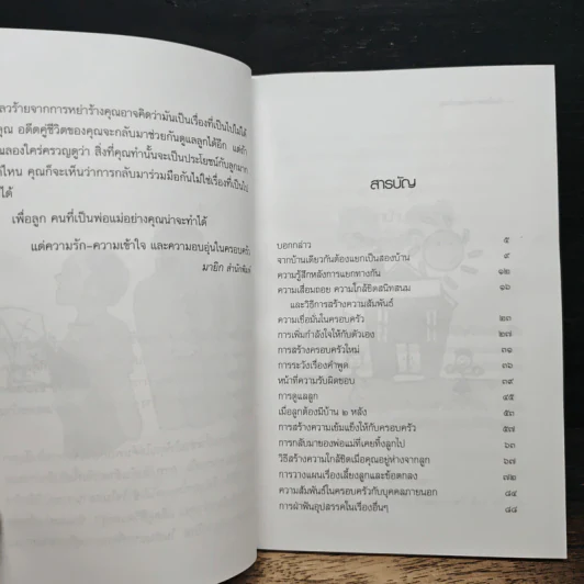 บ้านไม่แตก แค่แยกกันอยู่ - รัศมีทัศน์ นิวาตธรรมพร รูปที่ 8