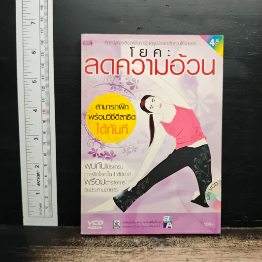 โยคะ ลดความอ้วน รูปที่ 1