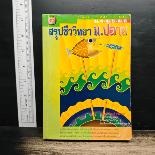สรุปชีววิทยา ม.ปลาย ม.4-ม.5-ม.6 รูปที่ 1