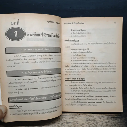 สรุปชีววิทยา ม.ปลาย ม.4-ม.5-ม.6 รูปที่ 10