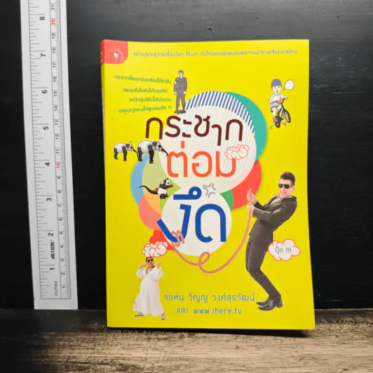 กระชากต่อมงึด - จอห์น วิญญู วงศ์สุรวัฒน์ รูปที่ 1