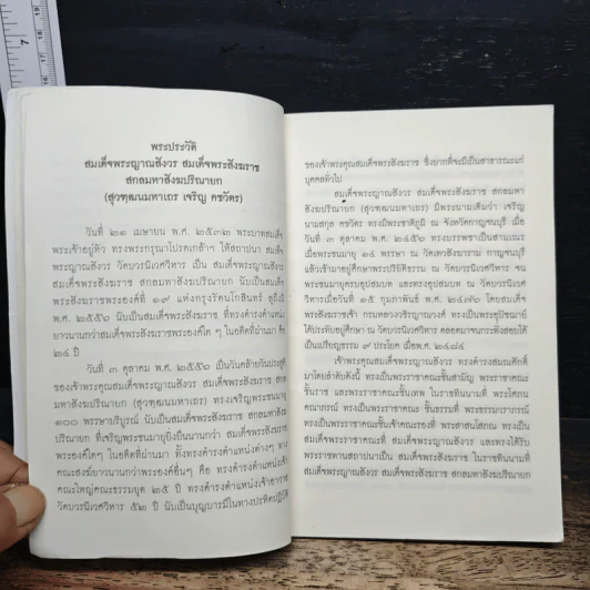 วิธีสร้างบุญบารมี - สมเด็จพระญาณสังวร สมเด็จพระสังฆราช สกลมหาสังฆปริณายก รูปที่ 7