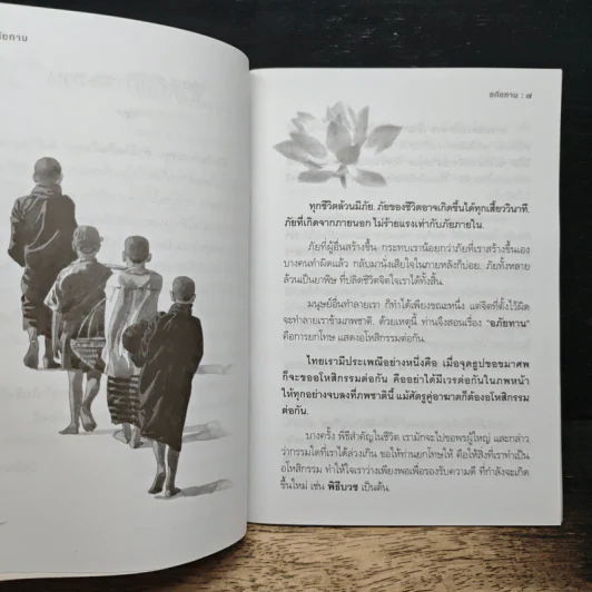 อภัยทานรักบริสุทธิ์ - ปิยโสภณ รูปที่ 7