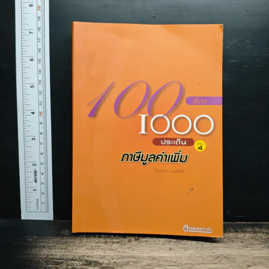 100 เรื่อง 1000 ประเด็น เล่ม 4 ภาษีมูลค่าเพิ่ม รูปที่ 1