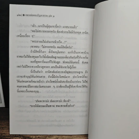 หลวงพ่อตอบปัญหาธรรม ฉบับพิเศษ เล่ม 1 - พระราชพรหมยาน รูปที่ 8