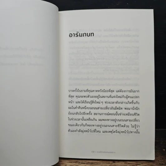The Why Cafe' คาเฟ่สำหรับคนหลงทาง - John Strelecky รูปที่ 7