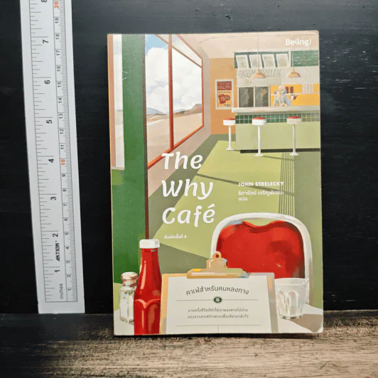 The Why Cafe' คาเฟ่สำหรับคนหลงทาง - John Strelecky รูปที่ 1