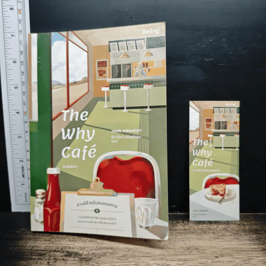 The Why Cafe' คาเฟ่สำหรับคนหลงทาง - John Strelecky รูปที่ 10