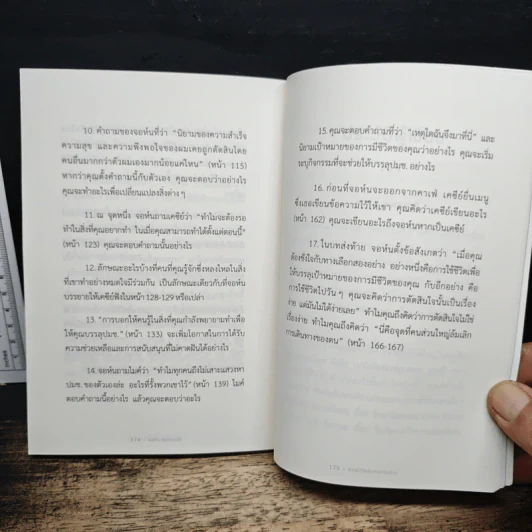 The Why Cafe' คาเฟ่สำหรับคนหลงทาง - John Strelecky รูปที่ 9