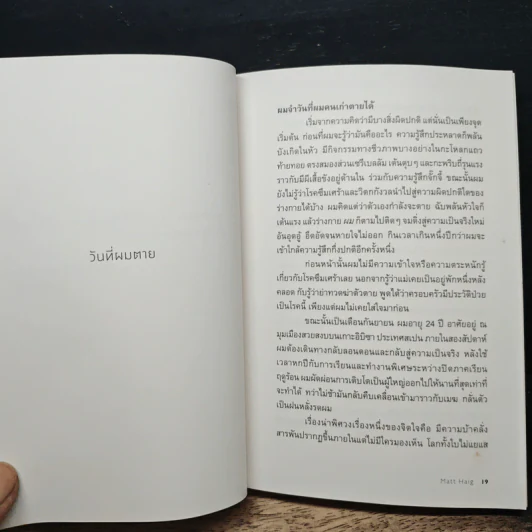 แด่ผู้แหลกสลาย Reasons to Stay Alive - แมตต์ เฮก (Matt Haig) รูปที่ 7
