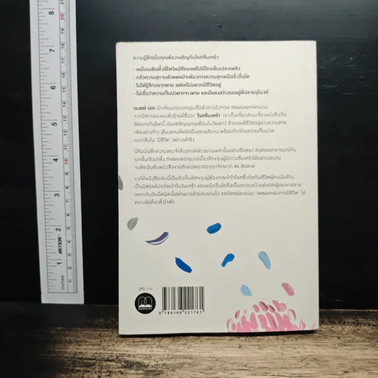 แด่ผู้แหลกสลาย Reasons to Stay Alive - แมตต์ เฮก (Matt Haig) รูปที่ 2