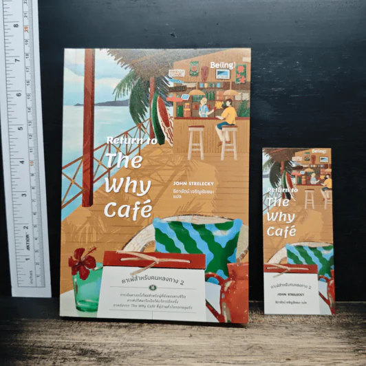 Return to The Why Café: คาเฟ่สำหรับคนหลงทาง 2 - จอห์น สเตรเลกกี, ธิดารัตน์ เจริญชัยชนะ รูปที่ 1