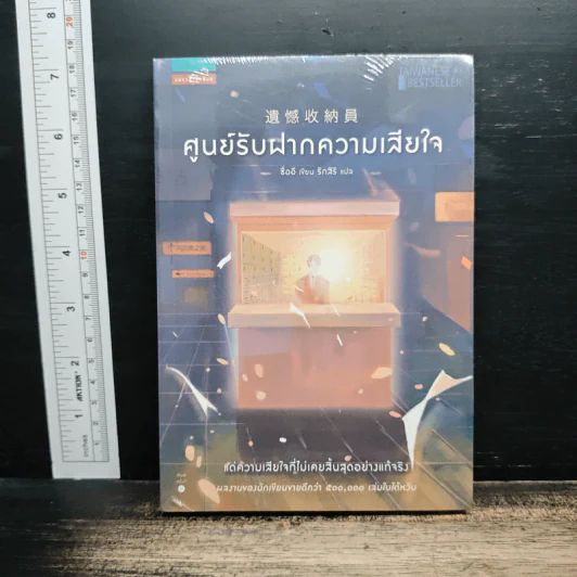 ศูนย์รับฝากความเสียใจ - ซื่ออี รูปที่ 1
