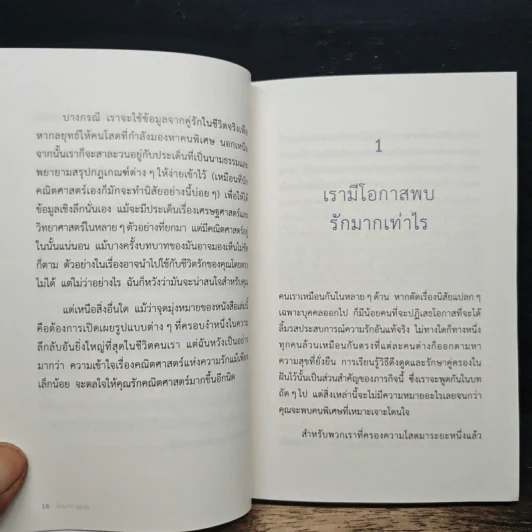 The Mathematics of Love บวก ลบ คูณ ฉัน : ความน่าจะรักระหว่างเรา - Hannah Fry รูปที่ 9