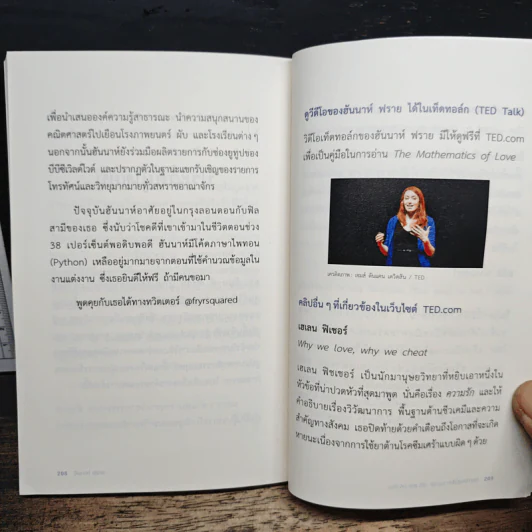 The Mathematics of Love บวก ลบ คูณ ฉัน : ความน่าจะรักระหว่างเรา - Hannah Fry รูปที่ 10