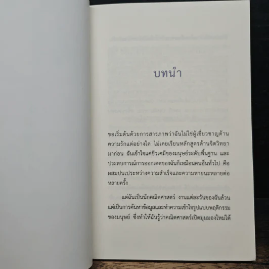 The Mathematics of Love บวก ลบ คูณ ฉัน : ความน่าจะรักระหว่างเรา - Hannah Fry รูปที่ 8
