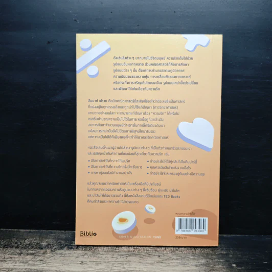 The Mathematics of Love บวก ลบ คูณ ฉัน : ความน่าจะรักระหว่างเรา - Hannah Fry รูปที่ 2