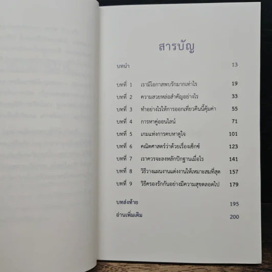 The Mathematics of Love บวก ลบ คูณ ฉัน : ความน่าจะรักระหว่างเรา - Hannah Fry รูปที่ 7