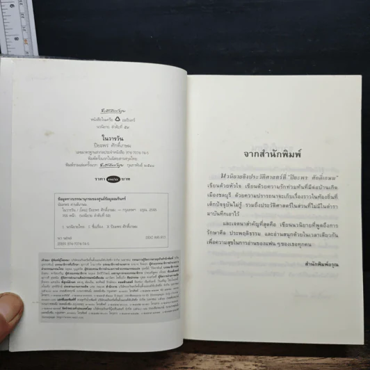 ในวารวัน - ปิยะพร ศักดิ์เกษม รูปที่ 6
