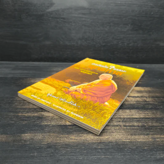 สงสัยมั้ย?ธรรมะ พุทธทาส ฉบับ น่าจะปล่อยวางให้ได้เสียที รูปที่ 4