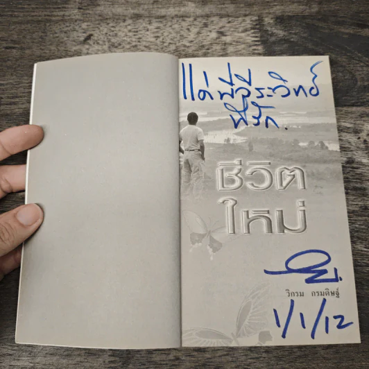 ชีวิตใหม่ - วิกรม กรมดิษฐ์ รูปที่ 5