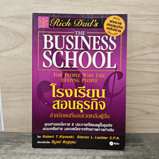 The Business School โรงเรียนสอนธุรกิจ - Robert T. Kiyosaki (โรเบิร์ต คิโยซากิ) รูปที่ 1