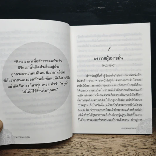 รวมคำสอนธรรม เล่มที่ 1 - ท่านอาจารย์อัจฉราวดี วงศ์สกล รูปที่ 8