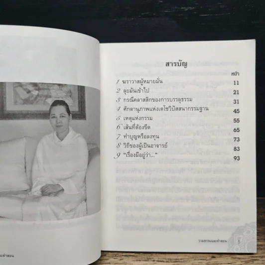รวมคำสอนธรรม เล่มที่ 1 - ท่านอาจารย์อัจฉราวดี วงศ์สกล รูปที่ 6