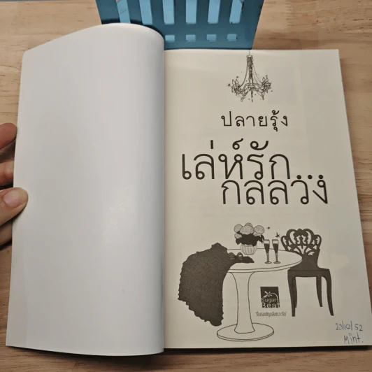 เล่ห์รัก...กลลวง - ปรายรุ้ง รูปที่ 6