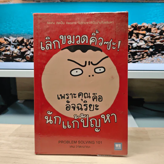 เลิกขมวดคิ้วซะ! เพราะคุณคือ อัจฉริยะนักแก้ปัญหา - เคน วาตะนาเบะ รูปที่ 1