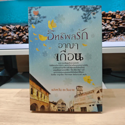 อิทธิพลรักอาญาเถื่อน - แสงหวัน ตะวันฉาย รูปที่ 1