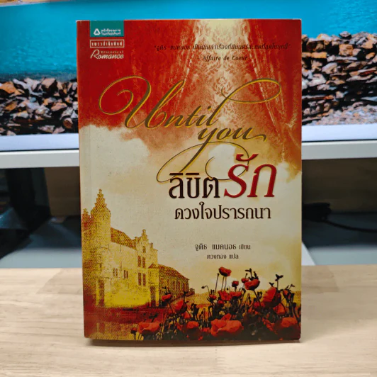 ลิขิตรัก ดวงใจปรารถนา - จูดิธ แมคนอธ รูปที่ 1