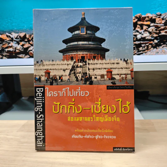 ใครๆก็ไปเที่ยวปักกิ่ง-เซี่ยงไฮ้ - อดิศักดิ์ จันทร์ดวง รูปที่ 1
