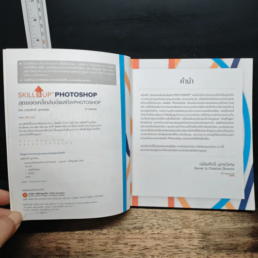 สุดยอดเคล็ดลับอัพสกิล Photoshop - เฉลิมศักดิ์ บุตรวิเศษ รูปที่ 6