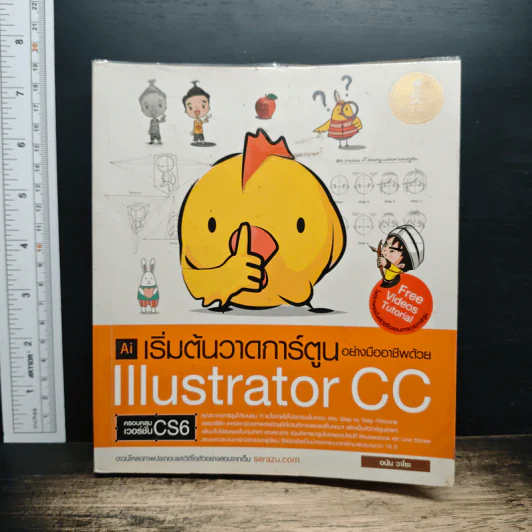 เริ่มต้นวาดการ์ตูนอย่างมืออาชีพด้วย Illustrator CC - อนัน วาโซะ รูปที่ 1