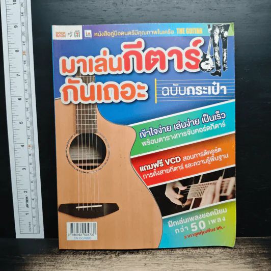 มาเล่นกีตาร์กันเถอะ ฉบับกระเป๋า รูปที่ 1