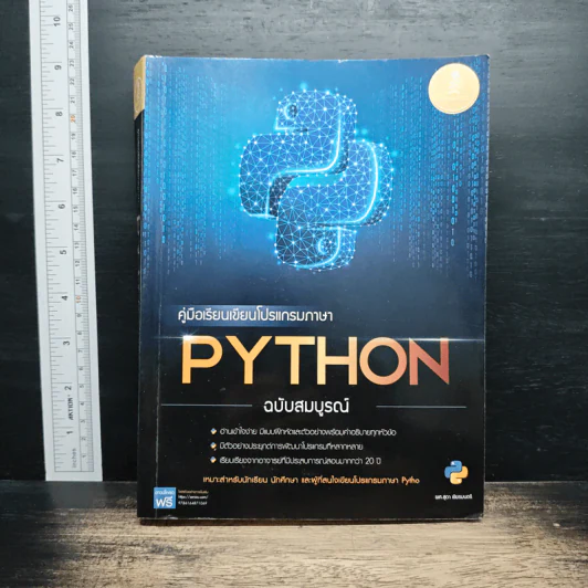 คู่มือเรียนเขียนโปรแกรมภาษา Python ฉบับสมบูรณ์ - สุดา เธียรมนตรี รูปที่ 1