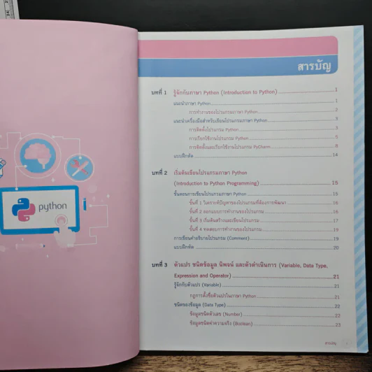 คู่มือเรียนเขียนโปรแกรมภาษา Python ฉบับสมบูรณ์ - สุดา เธียรมนตรี รูปที่ 7