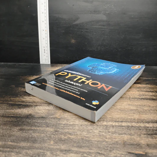 คู่มือเรียนเขียนโปรแกรมภาษา Python ฉบับสมบูรณ์ - สุดา เธียรมนตรี รูปที่ 4
